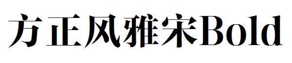 方正风雅宋Bold