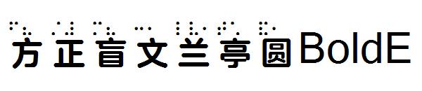 方正盲文兰亭圆BoldE