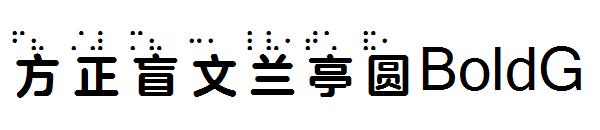方正盲文兰亭圆BoldG