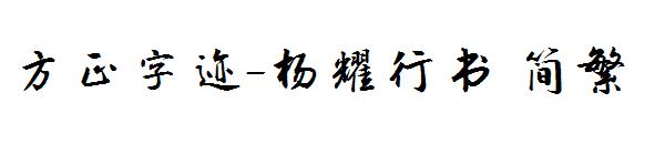 方正字迹-杨耀行书繁体