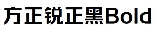 方正锐正黑Bold