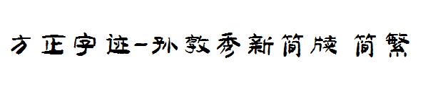 方正字迹-孙敦秀新简牍繁体