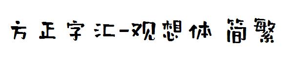 方正字汇-观想体繁体