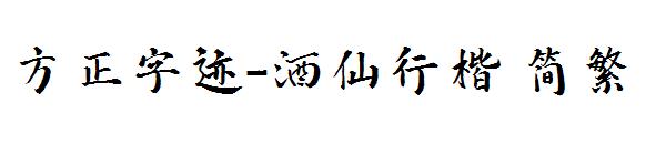 方正字迹-酒仙行楷繁体
