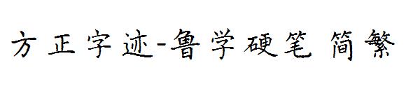 方正字迹-鲁学硬笔繁体
