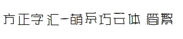 方正字汇-萌系巧云体繁体