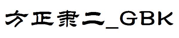 方正隶二繁体_GBK