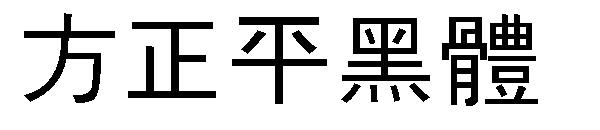 方正平黑体