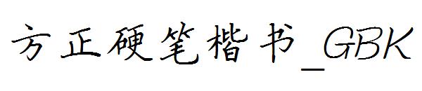 方正硬笔楷书繁体_GBK
