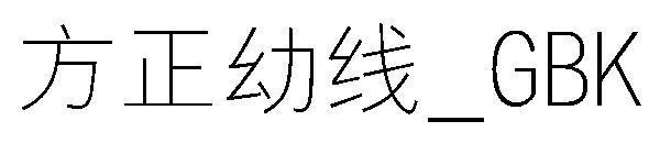方正幼线繁体_GBK
