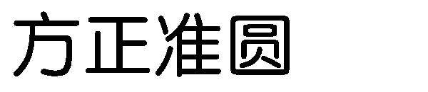 方正准圆