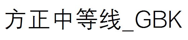 方正中等线繁体_GBK