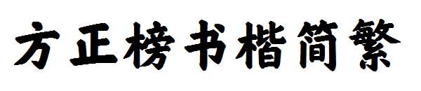 方正榜书楷繁体