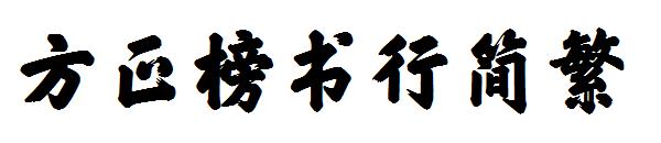 方正榜书行繁体