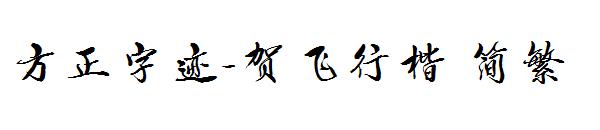 方正字迹-贺飞行楷繁体