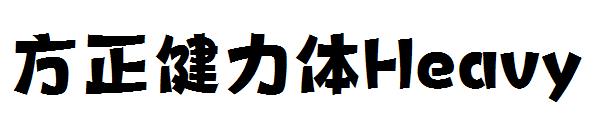 方正健力体Heavy