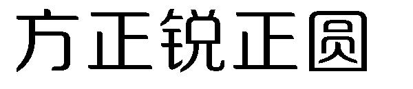 方正锐正圆