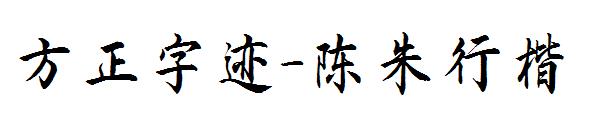 方正字迹-陈朱行楷