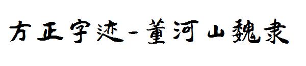 方正字迹-董河山魏隶