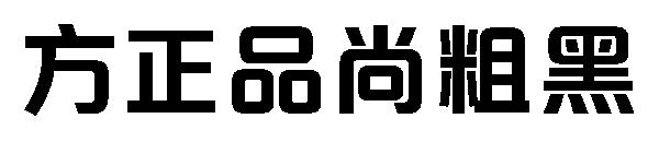 方正品尚粗黑