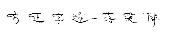 方正字迹-落英体