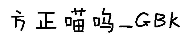 方正喵呜繁体_GBK