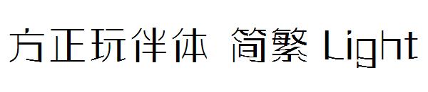 方正玩伴体繁体Light