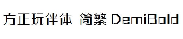 方正玩伴体 简繁 DemiBold