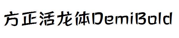 方正活龙体DemiBold