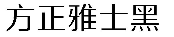 方正雅士黑