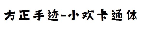 方正手迹-小欢卡通体