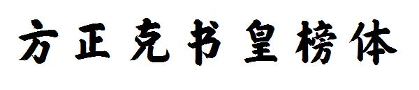 方正克书皇榜体