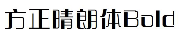 方正晴朗体Bold