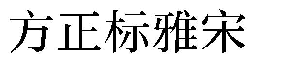 方正标雅宋
