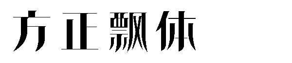 方正飘体