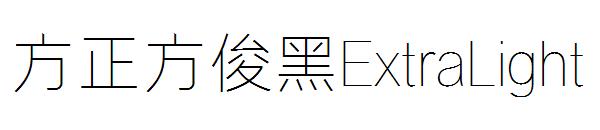 方正方俊黑ExtraLight