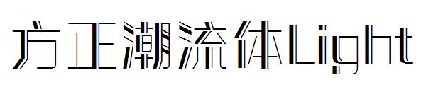 方正潮流体Light