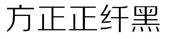 方正正纤黑