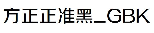 方正正准黑繁体_GBK