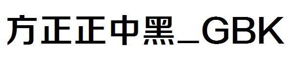 方正正中黑繁体_GBK