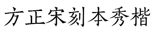 方正宋刻本秀楷