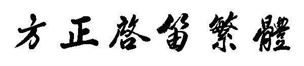 方正启笛繁体