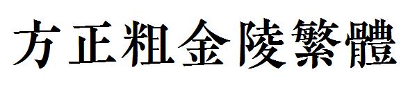 方正粗金陵繁体