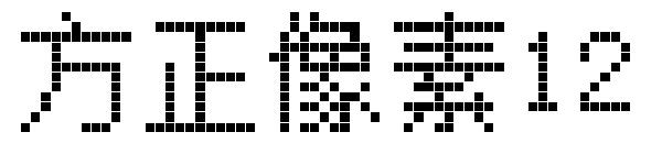 方正像素12