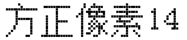 方正像素14
