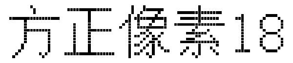 方正像素18