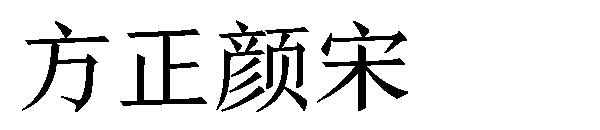 方正颜宋