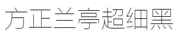 方正兰亭超细黑