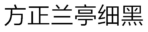 方正兰亭细黑