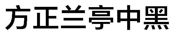 方正兰亭中黑